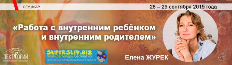 [Елена Журек] Работа с внутренним ребёнком и внутр_0.png